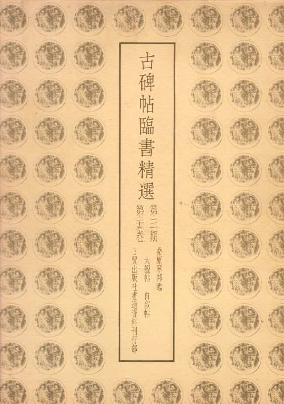 古碑帖臨書精選 第2期 第17巻温泉銘・久隔帖 - 書道具古本買取販売 