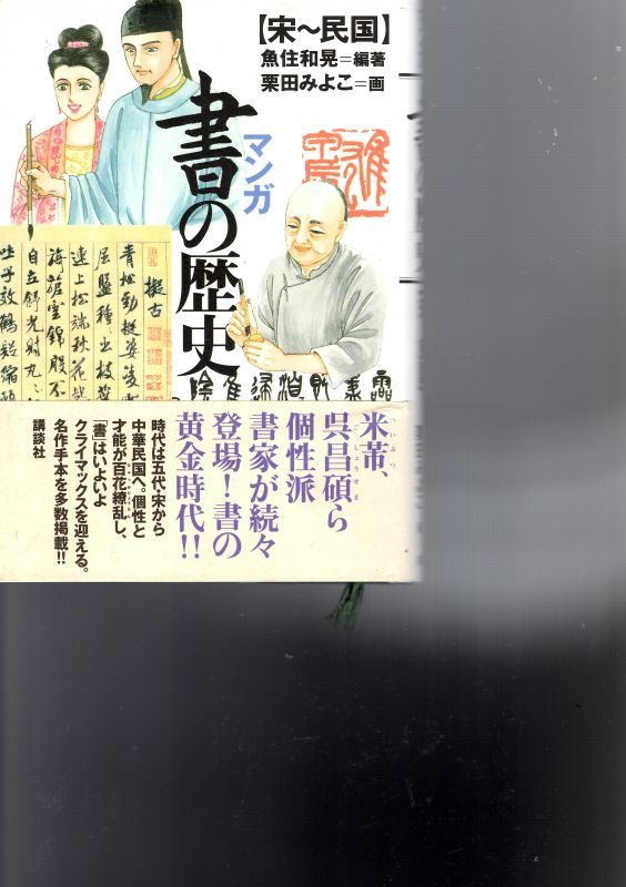 マンガ 書の歴史 (殷〜唐)(宋〜民国) 2冊 - 書道具古本買取販売 書道古本屋