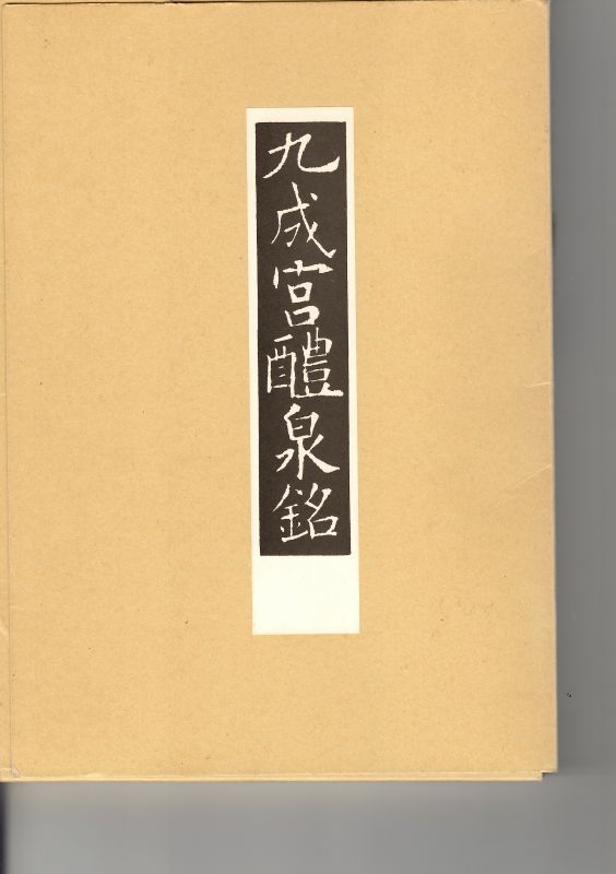 九成宮醴泉銘 臨書の手引き たかい 桑原江南著