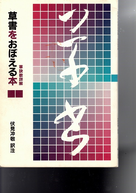 最短発送受付中 ２１２２二玄社 草書をおぼえる本