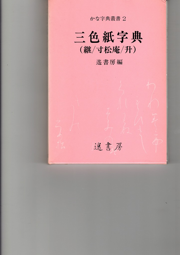 三色紙字典 （継色紙・寸松庵色紙・升色紙）かな字典叢書２ - 書道具