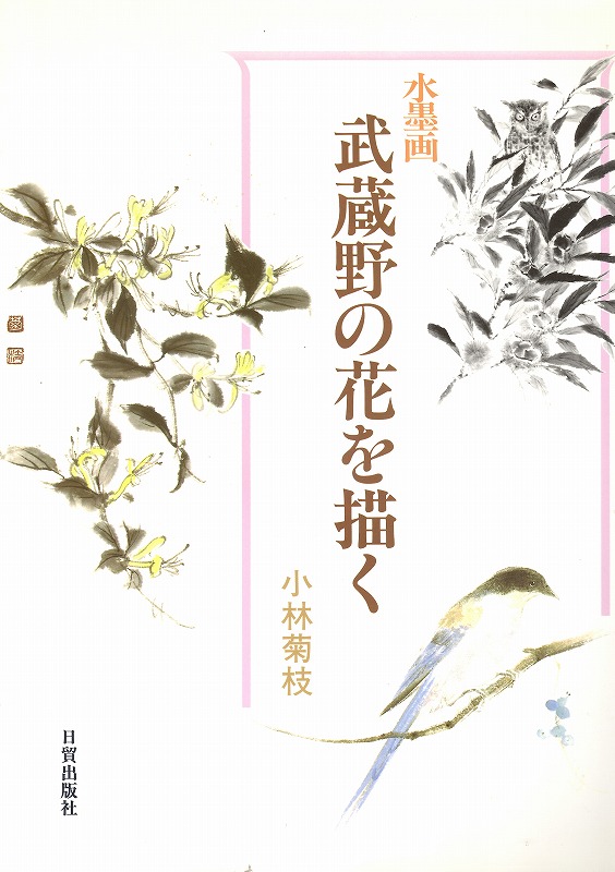 水墨画 武蔵野の花を描く - 書道具古本買取販売 書道古本屋