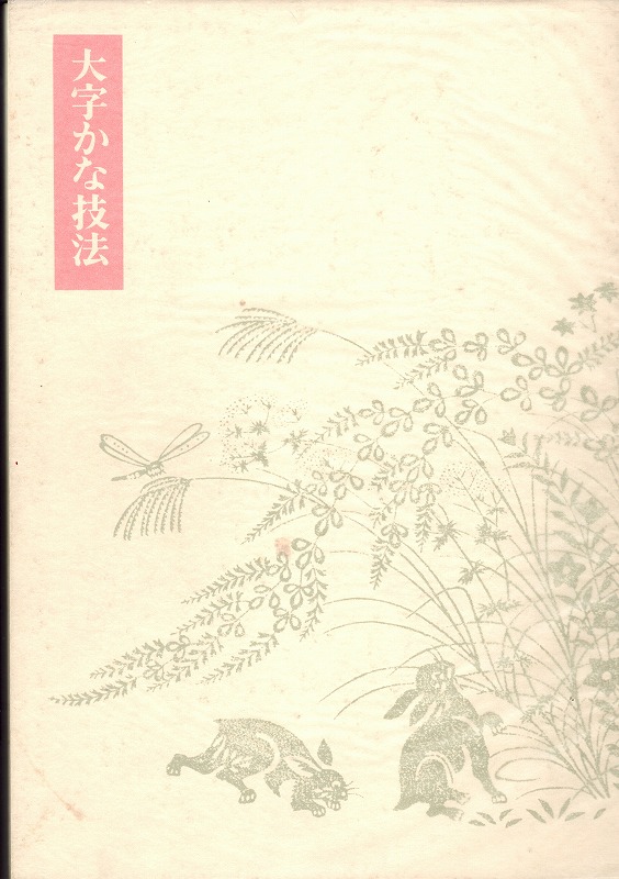 日本名筆選 27 桂本万葉集 伝紀貫之筆 二玄社 書道 - 書