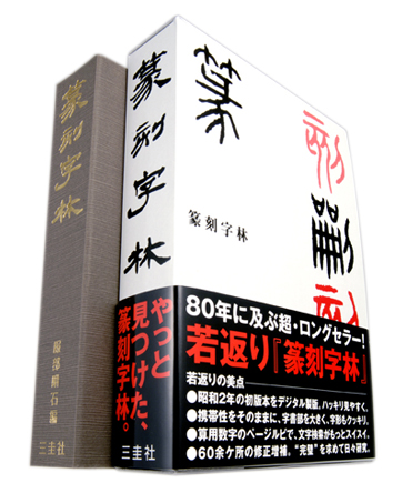 篆刻字林 新版増訂　服部畊石編 三圭社