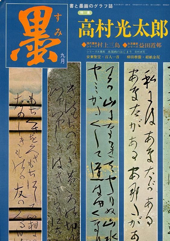 値頃 1959年 二玄社 書 高村光太郎 その他 - ny-212.com