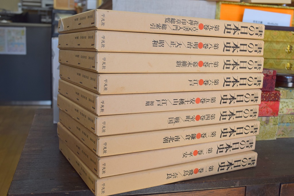 書の日本史 全9巻セット 平凡社 初版第三版-