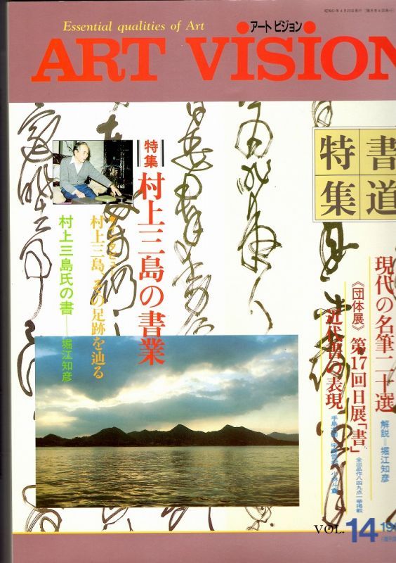 アートビジョン14-2 書道特集 村上三島の書業 現代の名筆二十選 - 書