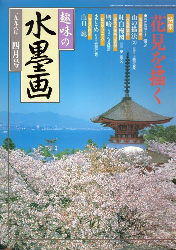 趣味の水墨画 1998年4月号 花見を描く - 書道具古本買取販売 書道古本屋