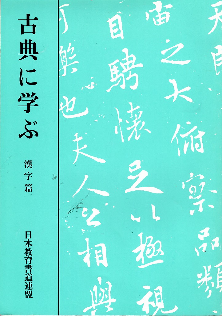古典に学ぶ 漢字篇 - 書道具古本買取販売 書道古本屋
