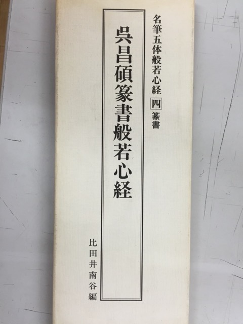 呉昌碩篆書般若心経 名筆五体般若心経4 - 書道具古本買取販売 書道古本屋