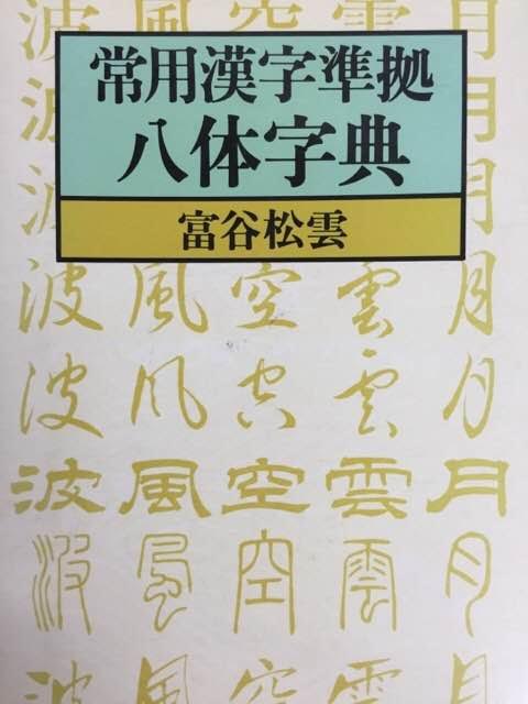 常用漢字準拠　八体字典　書道具古本買取販売　書道古本屋
