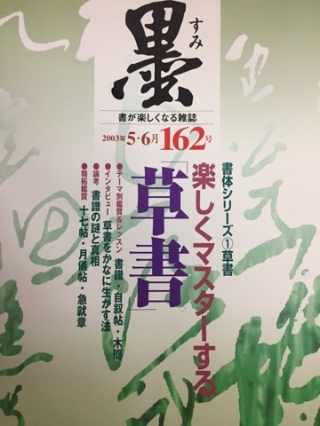 墨 2003年5・6月 162号 楽しくマスターする草書 他 - 書道具古本買取 