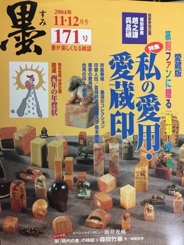 墨171号 特集私の愛用・愛蔵印 - 書道具古本買取販売 書道古本屋