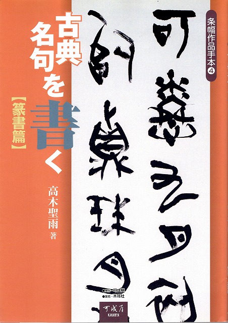 条幅作品手本4 古典名句を書く 篆書篇 - 書道具古本買取販売 書道古本屋