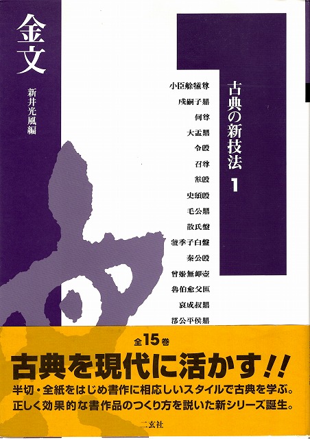 古典の新技法 1 金文 - 書道具古本買取販売 書道古本屋