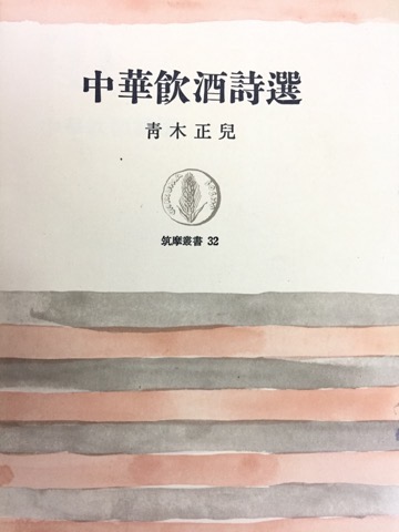 中華飲酒詩選 筑摩選書 - 書道具古本買取販売 書道古本屋