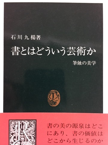 書とはどういう芸術か 筆蝕の美学 - 書道具古本買取販売 書道古本屋