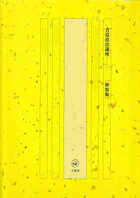 書道技法講座35：新装版 楽毅論［楷書／東晋・王羲之］ - 書道具古本