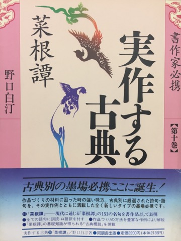 書作家必携 実作する古典10菜根譚 - 書道具古本買取販売 書道古本屋