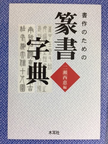 書作のための篆書字典 - 書道具古本買取販売 書道古本屋