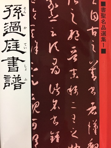 書聖名品選集１ 孫過庭書譜 - 書道具古本買取販売 書道古本屋