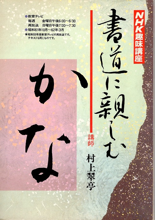 NHK趣味講座 書道に親しむ