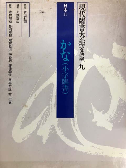 現代臨書大系 第9巻 日本 2 かなー小字臨書 - 書道具古本買取販売 書道