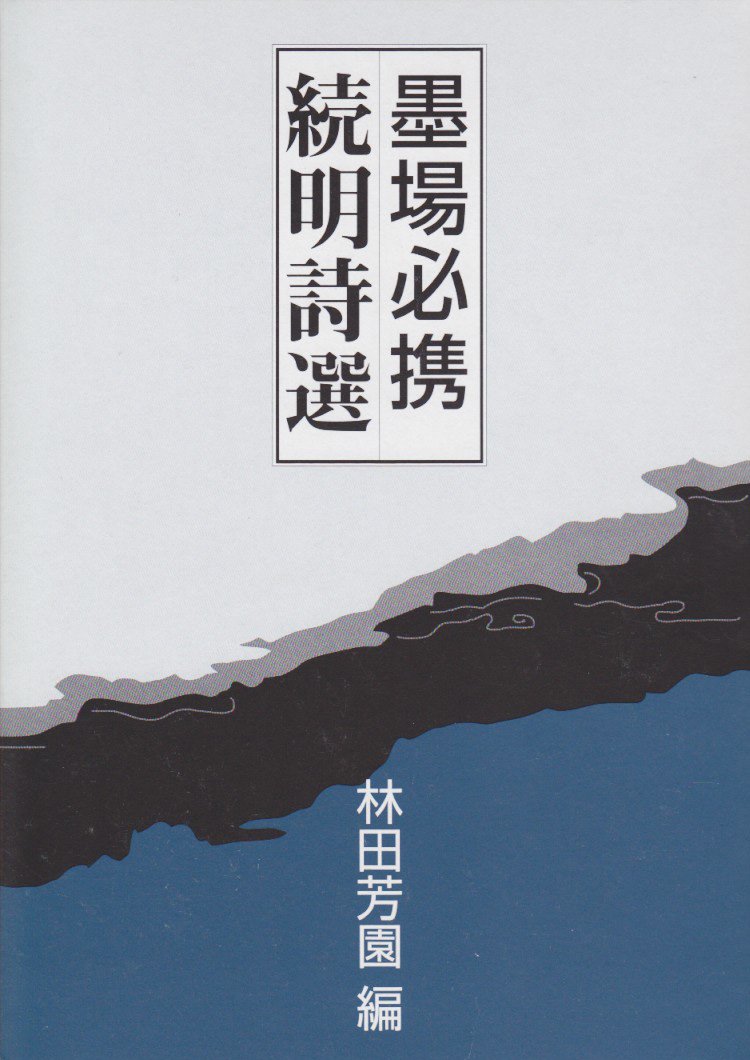 墨場必携 明詩選 続 - 書道具古本買取販売 書道古本屋