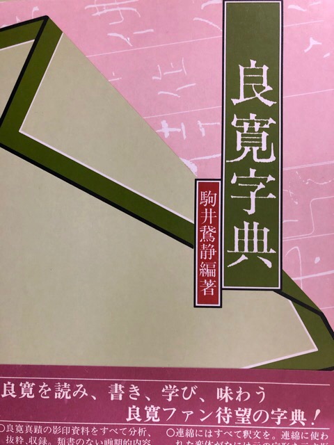 良寛字典 - 書道具古本買取販売 書道古本屋