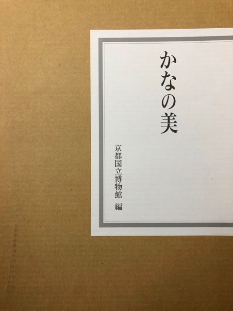 かな書の美を拓く 杉岡華邨 - アート