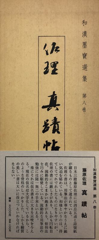 真蹟帖　藤原佐理　和漢墨寶選集　書道古本屋　第8巻　書道具古本買取販売