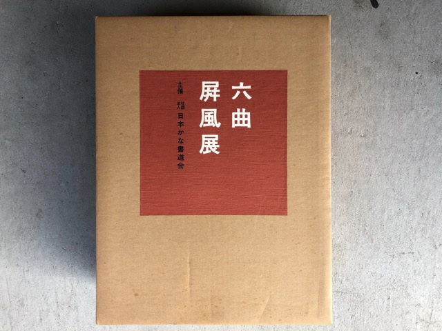 六曲屏風展 日本かな書道会