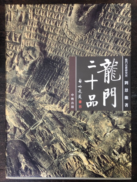 龍門二十品 龍門石窟研究所 - 書道具古本買取販売 書道古本屋