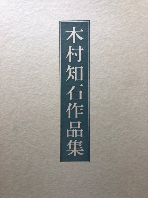 木村知石作品集 - 書道具古本買取販売 書道古本屋