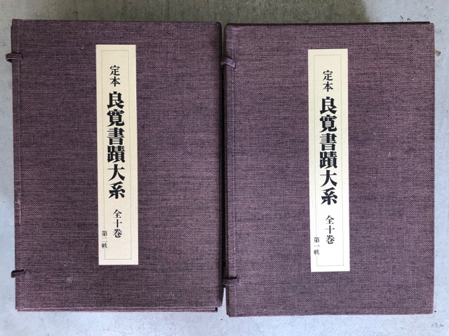 日本書 良寛 『定本良寛書蹟大系』（全10巻） 全国良寛会編 教育書籍 