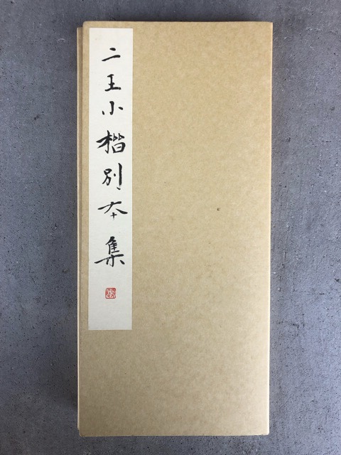 二王小楷別本集 玄美名品選第７期第３集