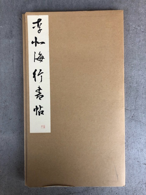 玄美社 季北海行書帖 白石神君碑 西狭頌 3冊セット | legaleagle.co.nz