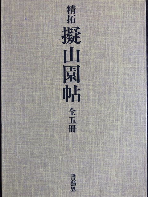 精拓 擬山園帖 全5冊 - 書道具古本買取販売 書道古本屋