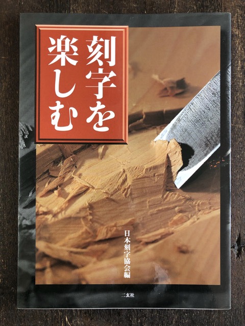 刻字を楽しむ - 書道具古本買取販売 書道古本屋