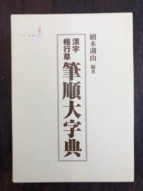 漢字楷行草筆順大字典 上下 - 書道具古本買取販売 書道古本屋