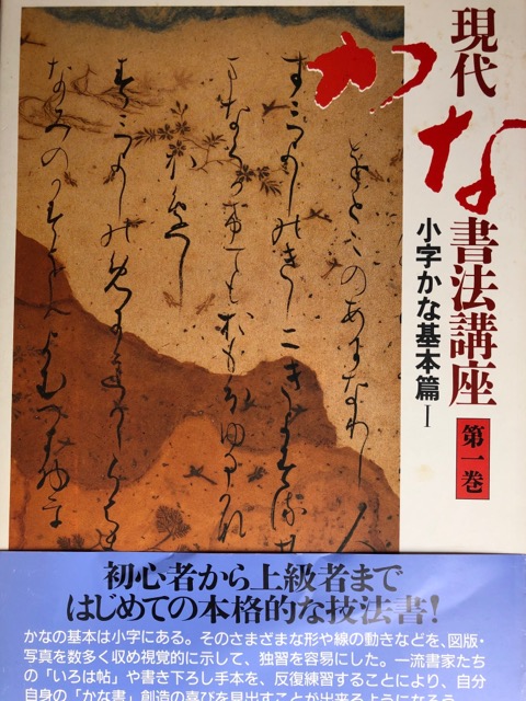 現代かな書法講座 第5巻 趣味実用篇 - 書道具古本買取販売 書道古本屋