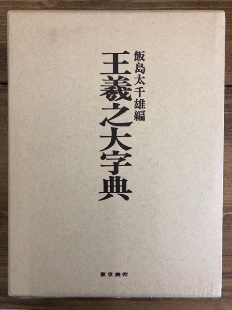 王羲之大字典 - 書道具古本買取販売 書道古本屋