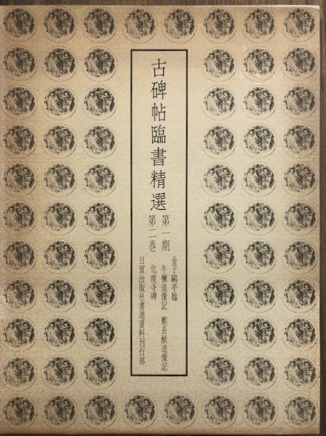 金子鴎亭臨　前漢・木簡集　古碑帖臨書精選　書道古本屋　第2期第２１巻　書道具古本買取販売