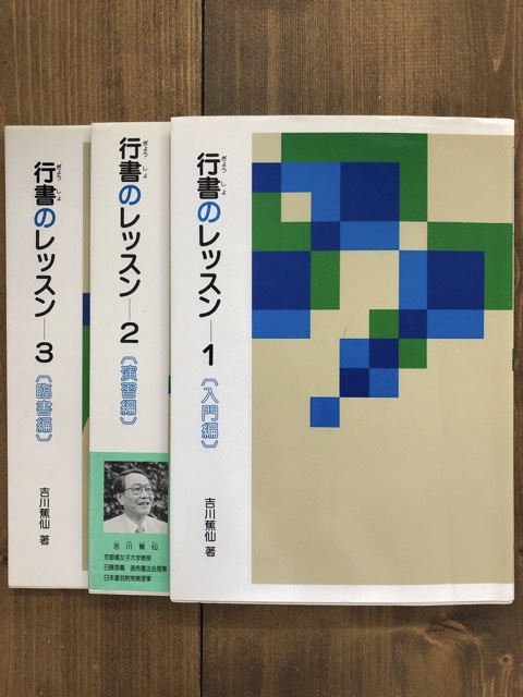 行書のレッスン1・2・3 3冊揃 - 書道具古本買取販売 書道古本屋