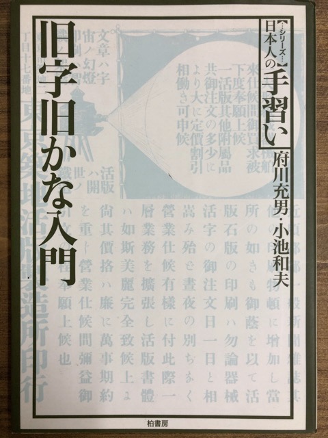 旧字旧かな入門 シリーズ日本人の手習い - 書道具古本買取販売 書道古本屋