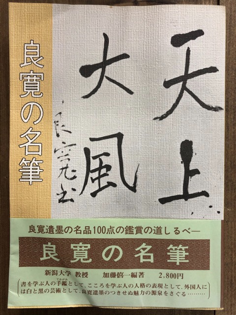 良寛の名筆