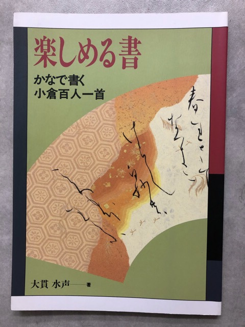 楽しめる書 かなで書く小倉百人一首 書道具古本買取販売 書道古本屋