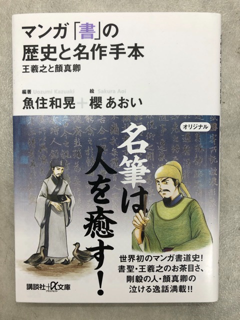 マンガ「書」の歴史と名作手本 : 王羲之と顔真卿 - 書道具古本買取販売