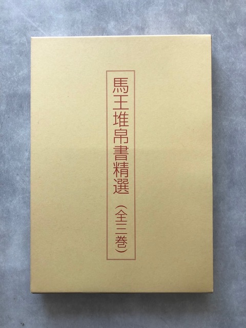 馬王堆帛書精選 全三巻 - 書道具古本買取販売 書道古本屋