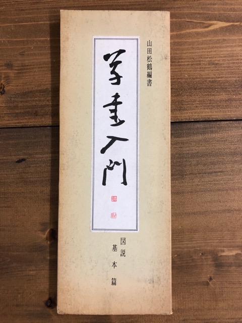 草書入門 山田松鶴編書 図解 基本篇 - 書道具古本買取販売 書道古本屋